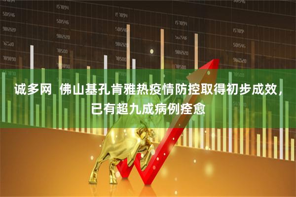 诚多网  佛山基孔肯雅热疫情防控取得初步成效，已有超九成病例痊愈