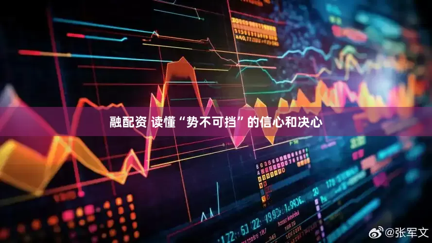 融配资 读懂“势不可挡”的信心和决心