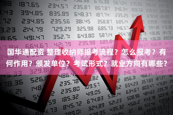 国华通配资 整理收纳师报考流程？怎么报考？有何作用？颁发单位？考试形式？就业方向有哪些？