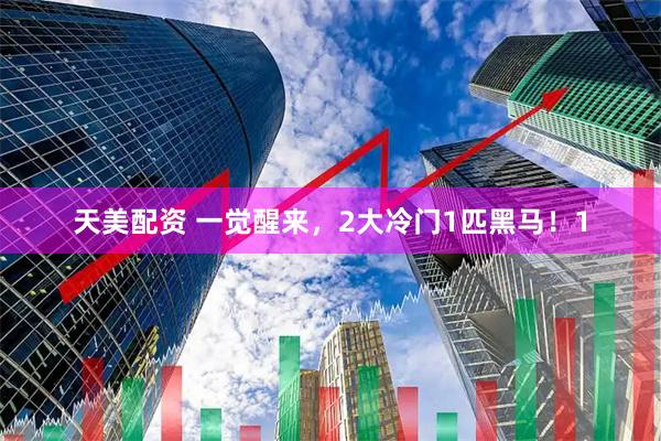 天美配资 一觉醒来，2大冷门1匹黑马！1