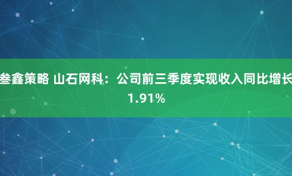 叁鑫策略 山石网科：公司前三季度实现收入同比增长1.91%