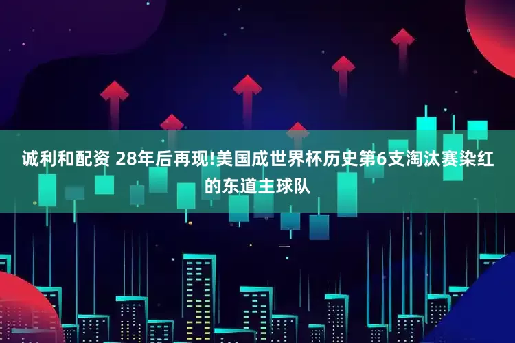 诚利和配资 28年后再现!美国成世界杯历史第6支淘汰赛染红的东道主球队